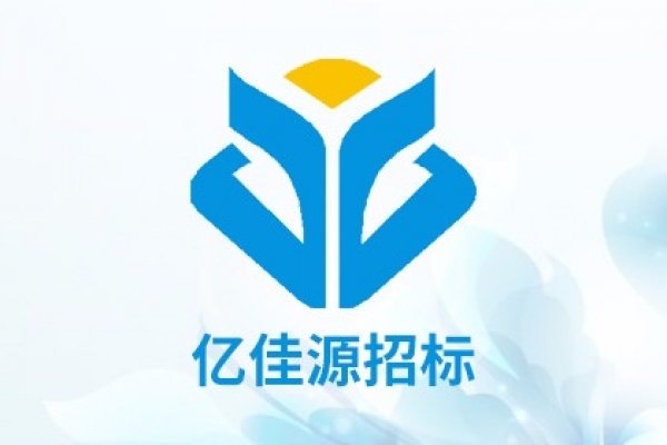 海南億佳源招標代理有限公司