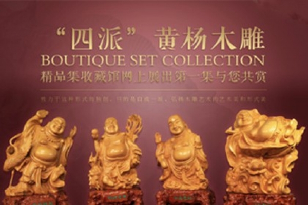 四派黃楊木雕