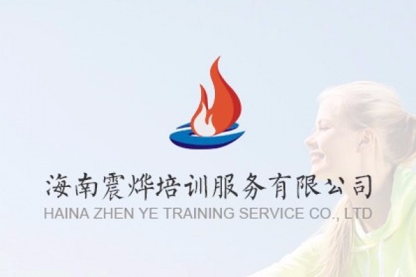 海南震燁專業(yè)培訓(xùn)機構(gòu)