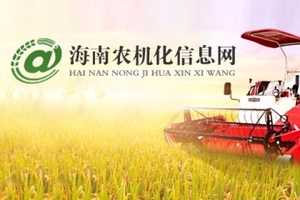 海南省農(nóng)業(yè)機械化信息網(wǎng)