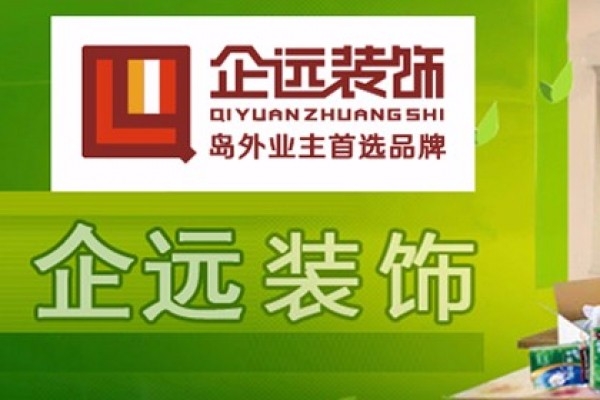 海南企遠建筑裝飾工程有限公司