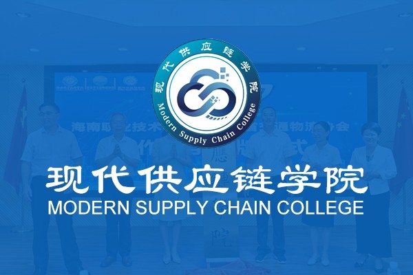 現(xiàn)代供應(yīng)鏈學(xué)院