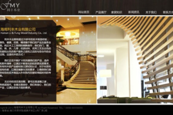 海南利豐木業(yè)有限公司