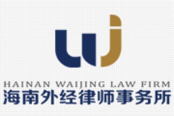 海南外經(jīng)律師事務所